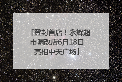 登封首店！永辉超市调改店6月18日亮相中天广场