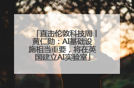 直击伦敦科技周丨黄仁勋：AI基础设施相当重要，将在英国建立AI实验室