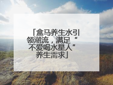 盒马养生水引领潮流，满足“不爱喝水星人”养生需求