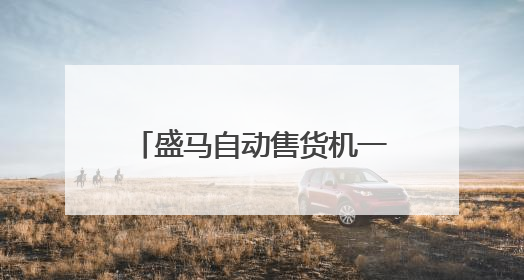 盛马自动售货机一直坚持源头工厂直供 性价比超高