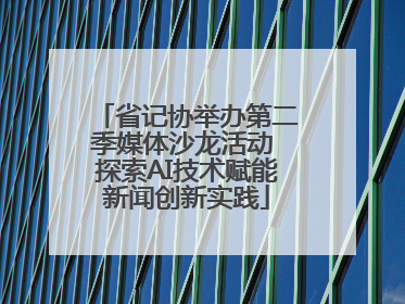省记协举办第二季媒体沙龙活动 探索AI技术赋能新闻创新实践