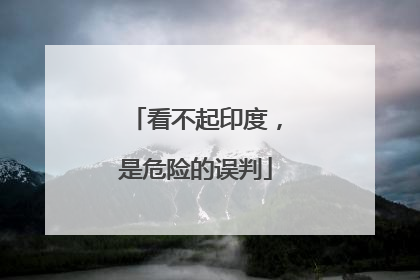 看不起印度，是危险的误判