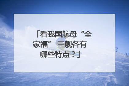 看我国航母“全家福” 三舰各有哪些特点？