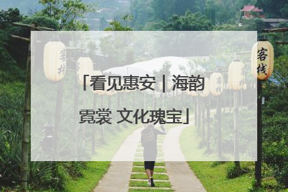 看见惠安｜海韵霓裳 文化瑰宝