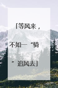 等风来，不如一“骑”追风去