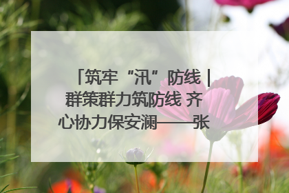 筑牢“汛”防线｜群策群力筑防线 齐心协力保安澜——张家界高新区上下众志成城迎战汛情