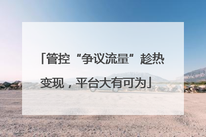 管控“争议流量”趁热变现，平台大有可为