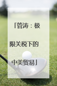 管涛：极限关税下的中美贸易