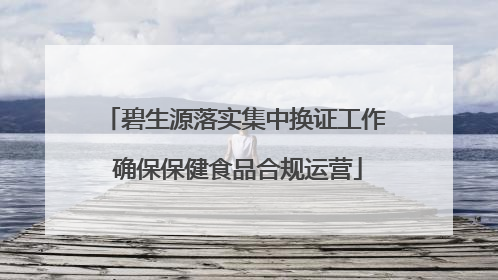 碧生源落实集中换证工作 确保保健食品合规运营