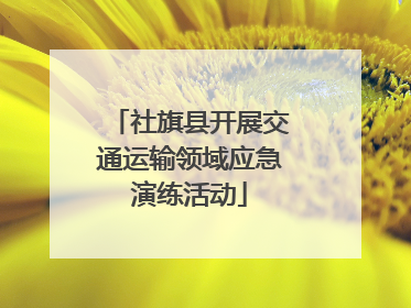 社旗县开展交通运输领域应急演练活动