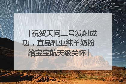 祝贺天问二号发射成功，宜品乳业纯羊奶粉给宝宝航天级关怀