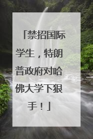 禁招国际学生，特朗普政府对哈佛大学下狠手！