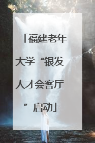 福建老年大学“银发人才会客厅”启动