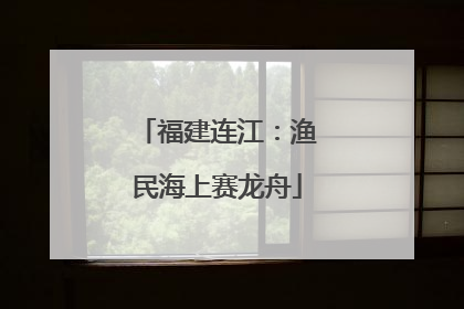 福建连江：渔民海上赛龙舟