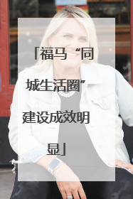 福马“同城生活圈”建设成效明显