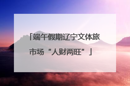 端午假期辽宁文体旅市场“人财两旺”