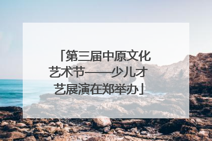 第三届中原文化艺术节——少儿才艺展演在郑举办