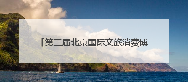 第三届北京国际文旅消费博览会：大兴展位亮点抢先看