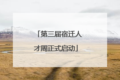 第三届宿迁人才周正式启动
