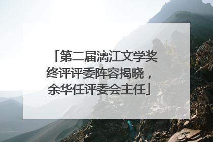 第二届漓江文学奖终评评委阵容揭晓，余华任评委会主任