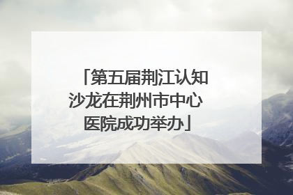 第五届荆江认知沙龙在荆州市中心医院成功举办