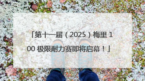 第十一届（2025）梅里 100 极限耐力赛即将启幕！
