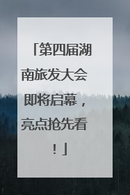 第四届湖南旅发大会即将启幕，亮点抢先看！