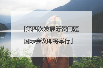 第四次发展筹资问题国际会议即将举行