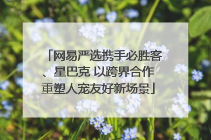 网易严选携手必胜客、星巴克 以跨界合作重塑人宠友好新场景