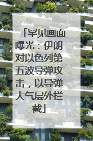 罕见画面曝光：伊朗对以色列第五波导弹攻击，以导弹大气层外拦截