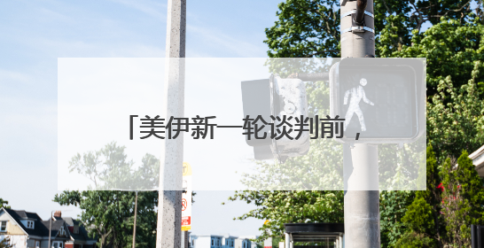 美伊新一轮谈判前，双方提出核心要求
