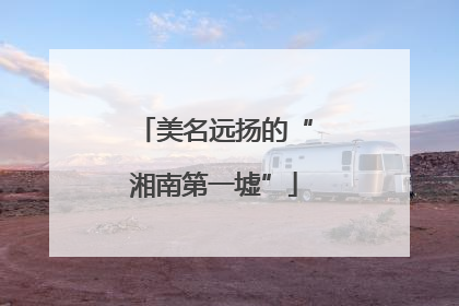 美名远扬的“湘南第一墟”