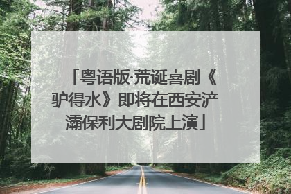 粤语版·荒诞喜剧《驴得水》即将在西安浐灞保利大剧院上演