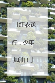 红衣送行，少年加油！
