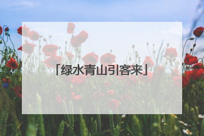 绿水青山引客来
