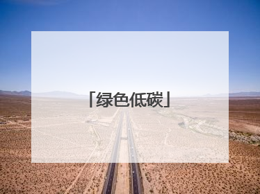 绿色低碳