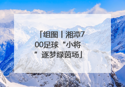 组图丨湘潭700足球“小将”逐梦绿茵场