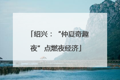 绍兴：“仲夏奇趣夜”点燃夜经济
