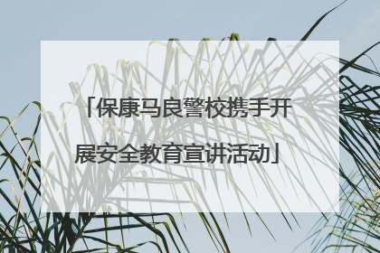保康马良警校携手开展安全教育宣讲活动