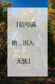 信号满格，出入无忧