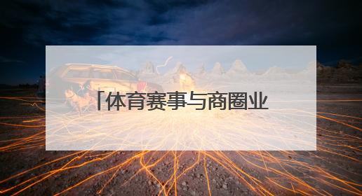 体育赛事与商圈业态深度融合，“走红军走过的路” 徒步活动举行推介会