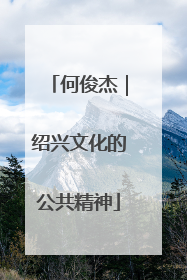 何俊杰｜绍兴文化的公共精神