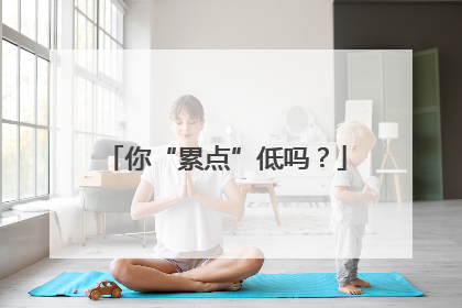 你“累点”低吗？
