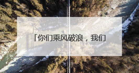 你们乘风破浪，我们保驾护航！湖北襄阳公安机关全警全力保障高考安全顺利举行