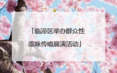 临潼区举办群众性歌咏传唱展演活动