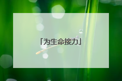 为生命接力