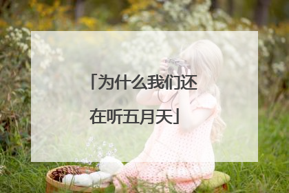 为什么我们还在听五月天