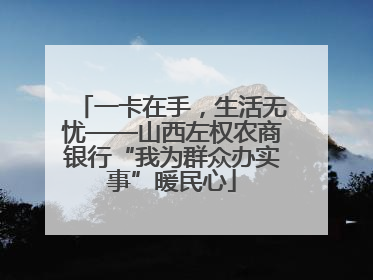 一卡在手，生活无忧——山西左权农商银行“我为群众办实事”暖民心