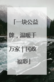 一块公益牌，温暖千万家｜民政·福彩