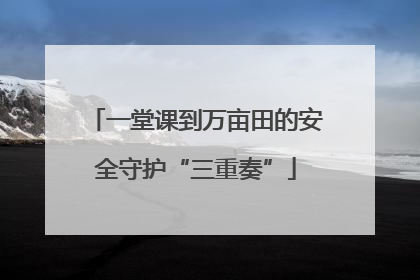 一堂课到万亩田的安全守护“三重奏”